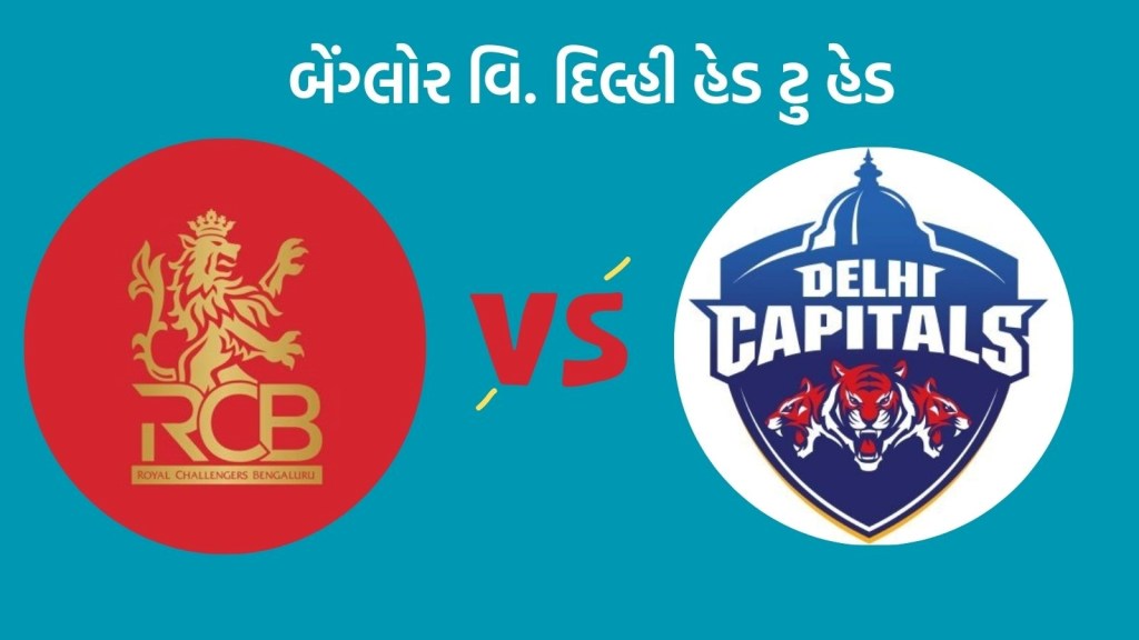 RCB vs DC Head To Head Records : આઈપીએલમાં રોયલ ચેલેન્જર્સ બેંગ્લોર વિ. દિલ્હી કેપિટલ્સ વચ્ચે મુકાબલો, કેવો છે રેકોર્ડ