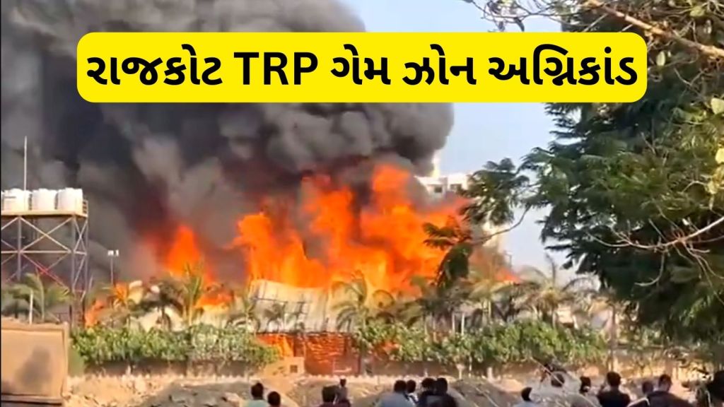 Rajkot Fire Accident Live News: રાજકોટ TRP ગેમ ઝોન અગ્નિકાંડમાં 27 લોકોના મોત, SIT તપાસ કરશે Rajkot Fire Accident Live News: રાજકોટ TRP ગેમ ઝોન અગ્નિકાંડમાં 27 લોકોના મોત, SIT તપાસ કરશે