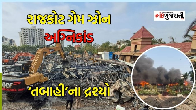 Rajkot Game Zone Fire Photos : રાજરોટમાં 25 મે 2024, શનિવારના રોજ કાલાવાડ રોડ ઉપર આવેલા TRP ગેમ ઝોનમાં આગ લાગતા અગ્નિકાંડ સર્જાયો હતો. આ અગ્નિકાંડમાં એક બાદ એક કરીને અત્યાર સુધીમાં 28 લોકોના મોત નીપજ્યા હતા. કેટલાક બાળકો અને મોટા લોકો જીવતા જ ભડથું થયા હતા. અગ્નિકાંડ બાદ આગે વિનાશ વેર્યો હતો. અને તબાહીના દ્રશ્યો સર્જ્યા હતા. (Express photo)