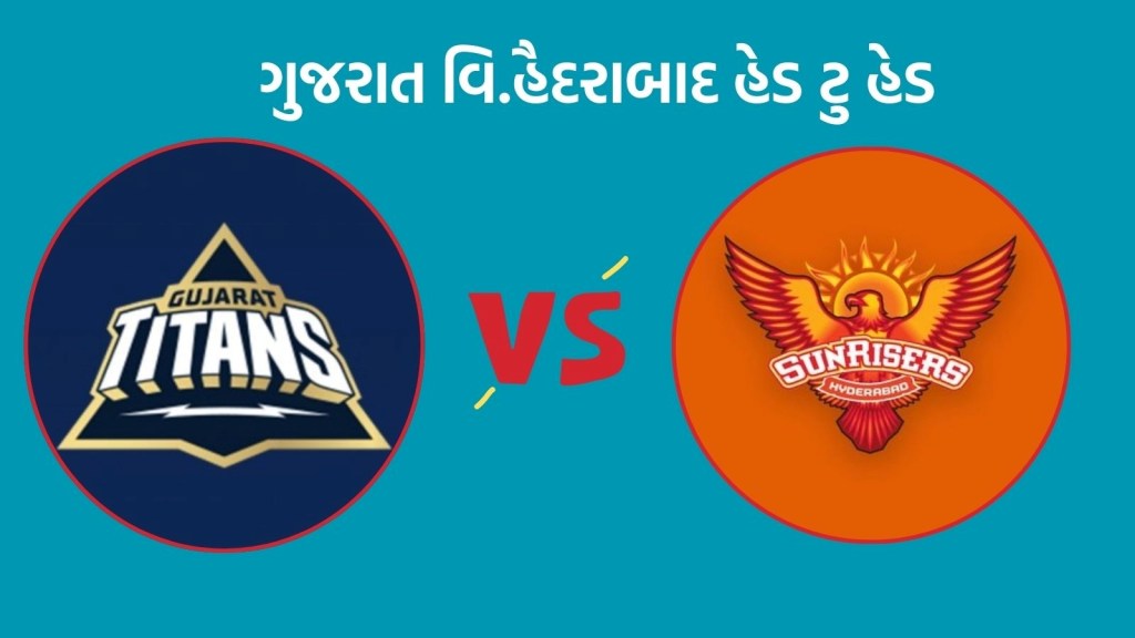 SRH vs GT Head To Head Records : આઈપીએલમાં ગુજરાત વિ. હૈદરાબાદ વચ્ચે મુકાબલો, કઇ ટીમ છે મજબૂત SRH vs GT Head To Head Records : આઈપીએલમાં ગુજરાત વિ. હૈદરાબાદ વચ્ચે મુકાબલો, કઇ ટીમ છે મજબૂત