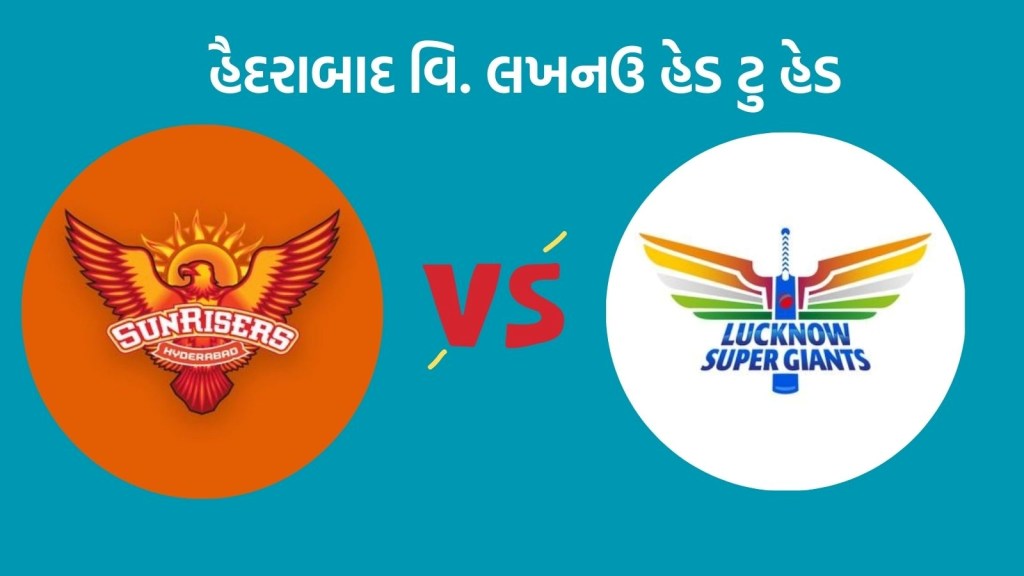 SRH vs LSG Head To Head Records : આઈપીએલમાં હૈદરાબાદ વિ. લખનઉ વચ્ચે ટક્કર, કેવો છે બન્ને ટીમનો રેકોર્ડ SRH vs LSG Head To Head Records : આઈપીએલમાં હૈદરાબાદ વિ. લખનઉ વચ્ચે ટક્કર, કેવો છે બન્ને ટીમનો રેકોર્ડ
