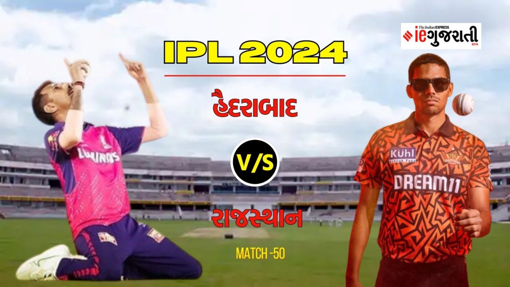 SRH vs RR Pitch Report, IPL 2024: આજે હૈદરાબાદ અને રાજસ્થાન વચ્ચે જંગ જામશે, રાજીવ ગાંધી સ્ટેડિયમની પીચ અને મોસમનો મિજાજ કેવો રહેશે? SRH vs RR Pitch Report, IPL 2024: આજે હૈદરાબાદ અને રાજસ્થાન વચ્ચે જંગ જામશે, રાજીવ ગાંધી સ્ટેડિયમની પીચ અને મોસમનો મિજાજ કેવો રહેશે?