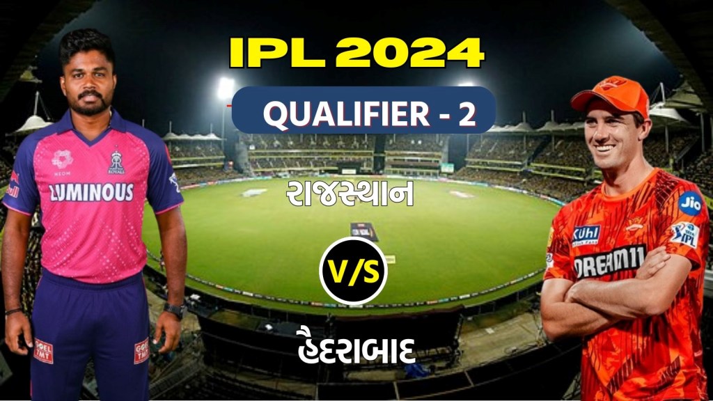 RR vs SRH IPL 2024 Qualifier 2 : હૈદરાબાદ અને રાજસ્થાન વચ્ચે ખરાખરીનો જંગ, અહીં વાંચો પ્લેઈંગ ઈલેવન, પીચ અને વેધર રિપોર્ટ RR vs SRH IPL 2024 Qualifier 2 : હૈદરાબાદ અને રાજસ્થાન વચ્ચે ખરાખરીનો જંગ, અહીં વાંચો પ્લેઈંગ ઈલેવન, પીચ અને વેધર રિપોર્ટ