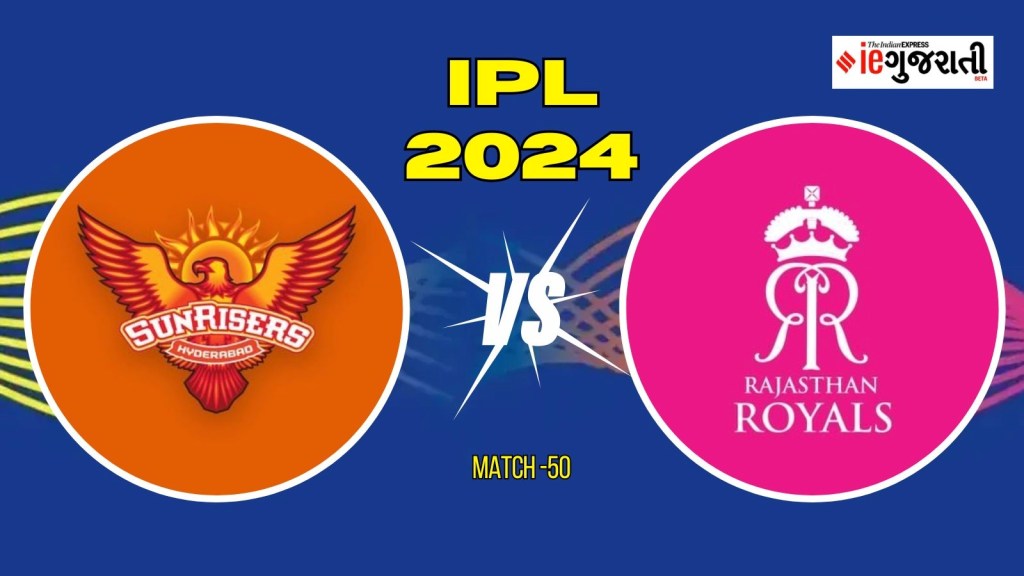 Sunrisers Hyderabad vs Rajasthan Royals 11 Prediction: હૈદરાબાદ વિ. રાજસ્થાન, આઈપીએલ 2024ની 50મી મેચ