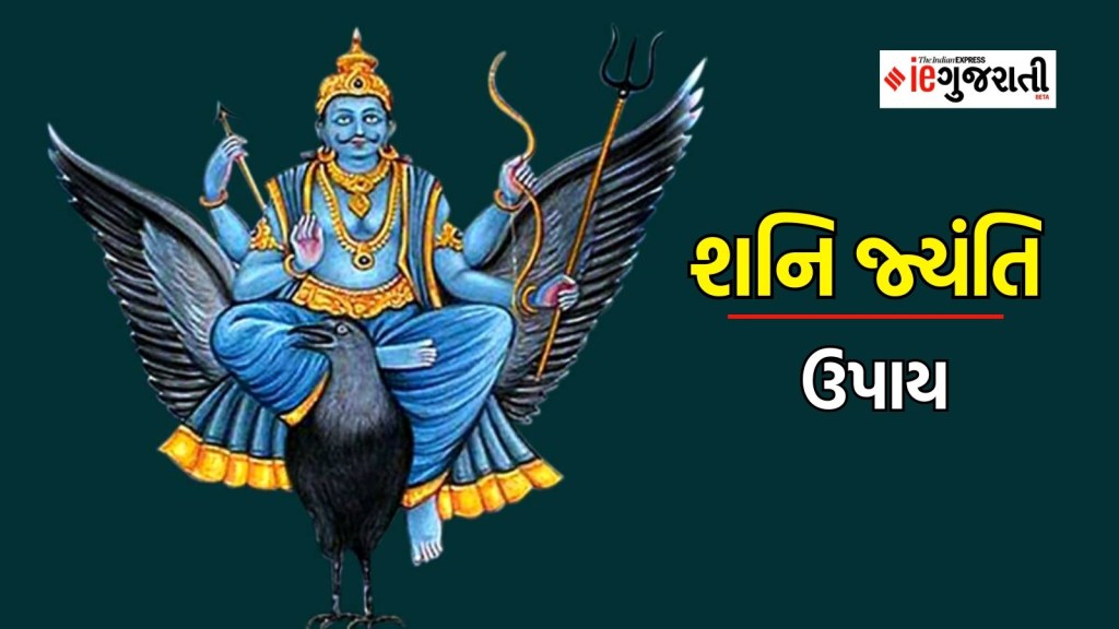 શનિ જયંતિ ઉપાય : શનિ જયંતિ પર કરો આ સિદ્ધ ઉપાય, શનિ કૃપાથી બનશે બધા જ કામ, ધન – સમૃદ્ધિની થશે પ્રાપ્તિ શનિ જયંતિ ઉપાય : શનિ જયંતિ પર કરો આ સિદ્ધ ઉપાય, શનિ કૃપાથી બનશે બધા જ કામ, ધન – સમૃદ્ધિની થશે પ્રાપ્તિ