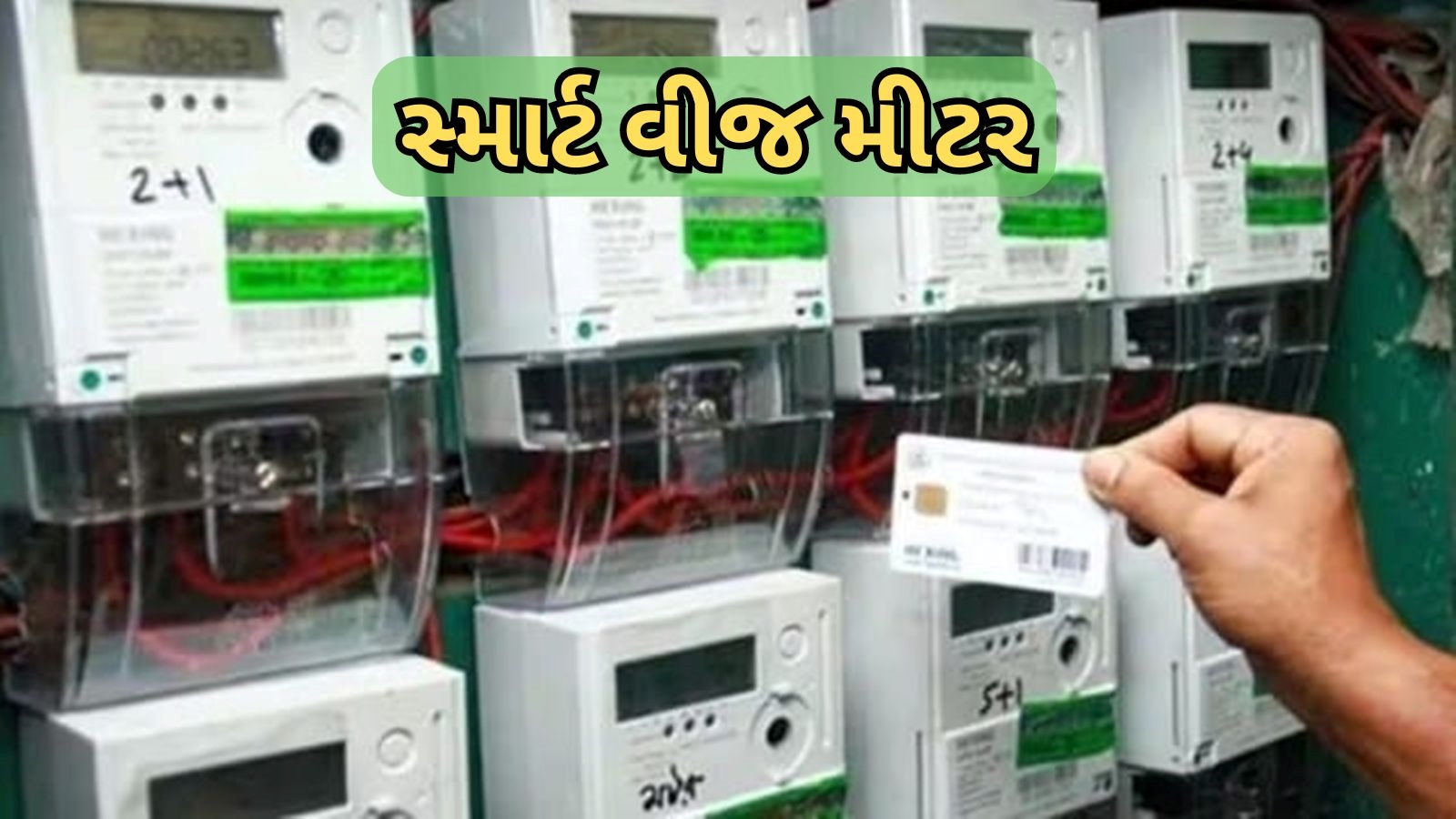 સ્માર્ટ મીટર વિરોધ વડોદરા, અને ગુજરાત વીજ કંપનીઓ એમજીવીસીએલ, પીજીવીસીએલ