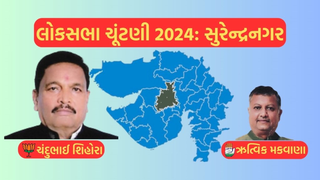 સુરેન્દ્રનગર લોકસભા ચૂંટણી પરિણામ 2024 : સુરેન્દ્રનગરમાં ભાજપે જીતની હેટ્રિક નોંધાવી, ચંદુ શિહોરાનો વિજય