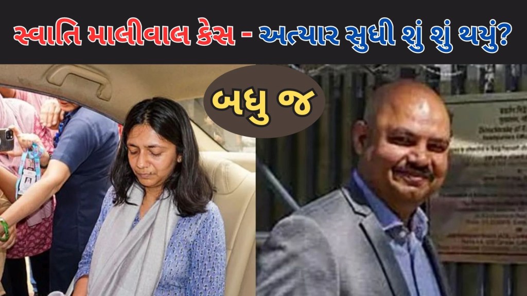 13 મેના રોજ થયેલ હુમલાથી લઈને PA બિભવની ધરપકડ સુધી, સ્વાતિ માલીવાલ કેસમાં શું થયું? જાણો બધુ જ