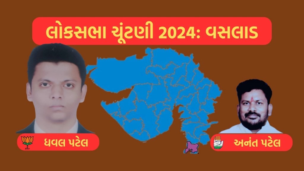 વલસાડ લોકસભા ચૂંટણી પરિણામ 2024, ભાજપ ધવલ પટેલ, કોંગ્રેસ અનંત પટેલ