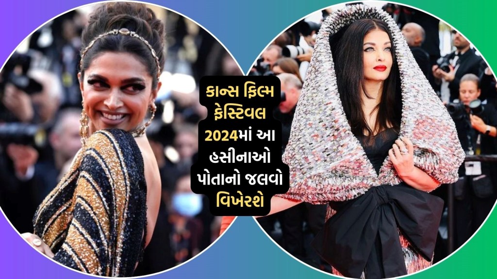 Cannes Film Festival 2024 : વિશ્વની સૌથી લાંબી ફેશન ઇવેન્ટની લાખો રૂપિયાની એક ટિકીટ , ડિનર પાછળ કરોડોનો ખર્ચ, જાણો કાન્સ ફિલ્મ ફેસ્ટિવલ વિશે સૂંપર્ણ વિગત