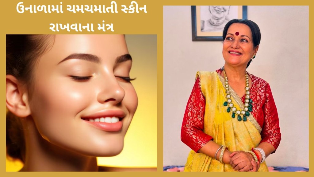 Summer Skin Care Tips : 60 પછી પણ ઉનાળામાં ત્વચાને કેવી રીતે ચમકતી રાખશો? આ એકટ્રેસે શેર કરેલા 4 મંત્ર કરો ફોલો, થશે ફાયદો