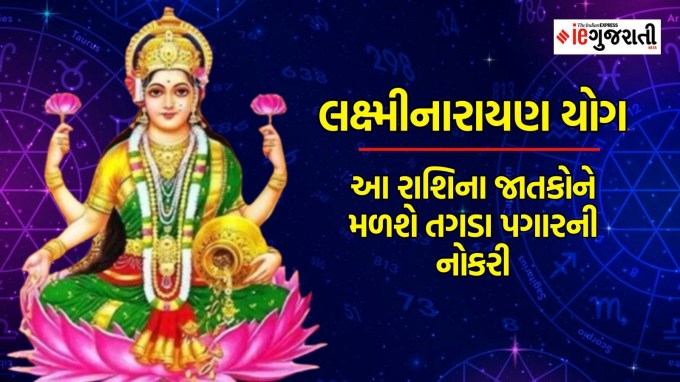 Lakshmi Narayan yog : લક્ષ્મી નારાયણ યોગને જ્યોતિષમાં ખૂબ જ શુભ માનવામાં આવે છે. જો વ્યક્તિની કુંડળીમાં આ સંયોગો બને છે તો તેને સુખ-સમૃદ્ધિની સાથે દરેક ક્ષેત્રમાં સફળતા મળે છે. આકર્ષણ અને સુંદરતા વધવાની સાથે ભૌતિક સુખ મળે છે. તમને જણાવી દઈએ કે જ્યારે કુંડળીમાં એક જ ઘરમાં શુક્ર અને બુધનો સંયોગ થાય છે ત્યારે લક્ષ્મી નારાયણ યોગ બને છે. photo freepiks