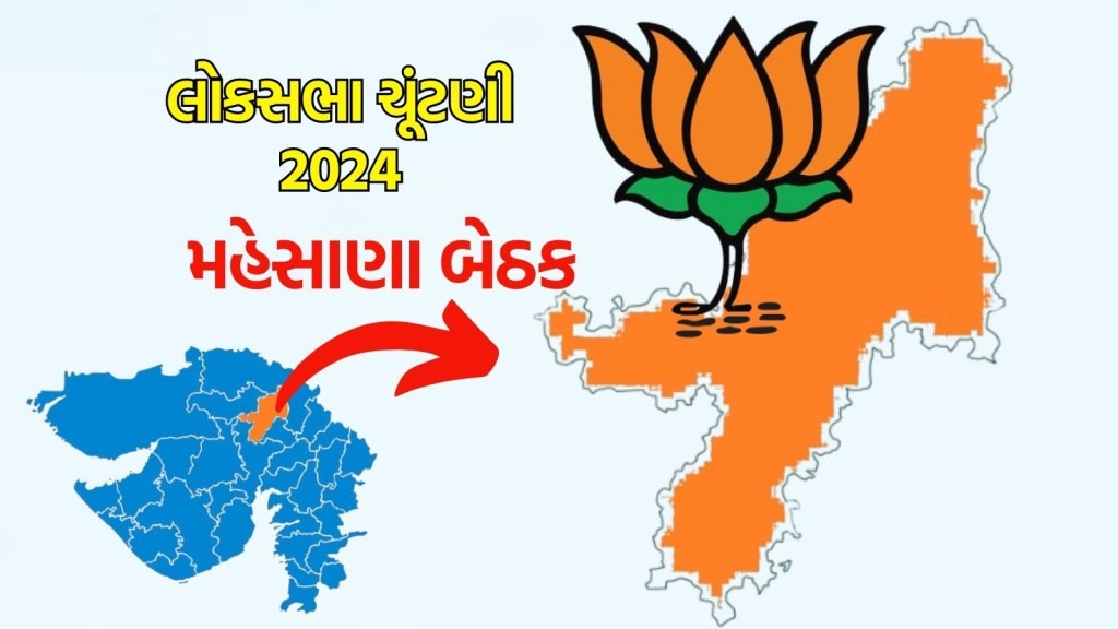 લોકસભા ચૂંટણી 2024: મહેસાણા બેઠક ભાજપ અને દેશ માટે છે ખાસ, જાણો રસપ્રદ ઈતિહાસ અને ચૂંટણી પરિણામ લોકસભા ચૂંટણી 2024: મહેસાણા બેઠક ભાજપ અને દેશ માટે છે ખાસ, જાણો રસપ્રદ ઈતિહાસ અને ચૂંટણી પરિણામ