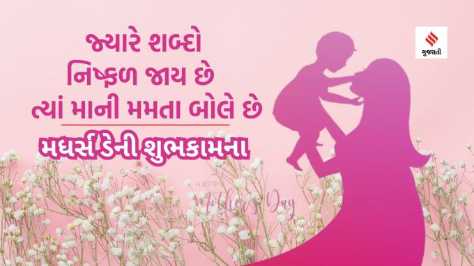 ભારતમાં માતા, મમ્મી, મા અને બા કહીને સંબોધવામાં આવે છે. બાળક સૌથી પહેલો શબ્દ મા કે બા બોલતા શીખે છે ત્યારે તેની માતાને હરખનો પાર નથી હોતો. ભારતમાં જન્મ આપનાર સ્ત્રીને પણ માતા કહેવાય છે.