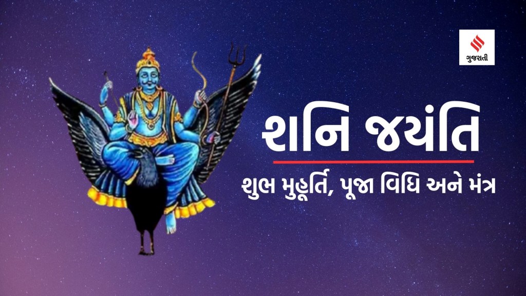 Shani Jayanti 2024: શનિ જયંતિ ક્યારે છે 7 કે 8 મે? જાણો શુભ મુહૂર્તિ, પૂજા વિધિ, મંત્ર અને મહત્વ Shani Jayanti 2024: શનિ જયંતિ ક્યારે છે 7 કે 8 મે? જાણો શુભ મુહૂર્તિ, પૂજા વિધિ, મંત્ર અને મહત્વ