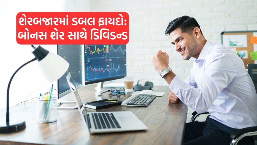 આ સરકારી કંપની બોનસ શેર સાથે ડિવિડન્ડ પણ આપશે, જાણો રેકોર્ડ ડેટ