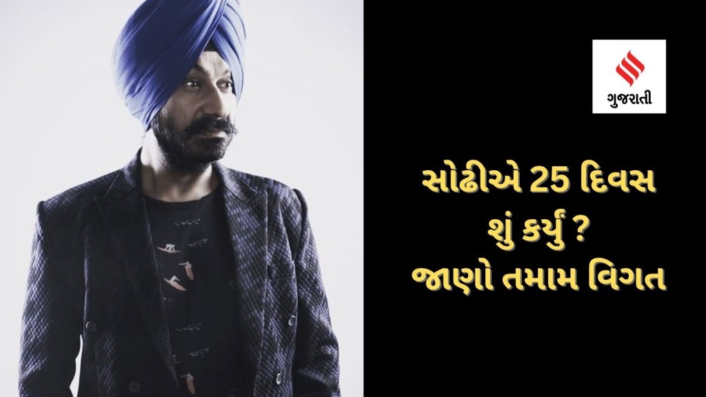 Sodhi Returned : સોઢી ઉર્ફ ગુરૂચરણ સિંહ 25 દિવસ ક્યાં અને શું કર્યું, પોલીસ સમક્ષ હાજર થઈ આપી તમામ માહિતી Sodhi Returned : સોઢી ઉર્ફ ગુરૂચરણ સિંહ 25 દિવસ ક્યાં અને શું કર્યું, પોલીસ સમક્ષ હાજર થઈ આપી તમામ માહિતી