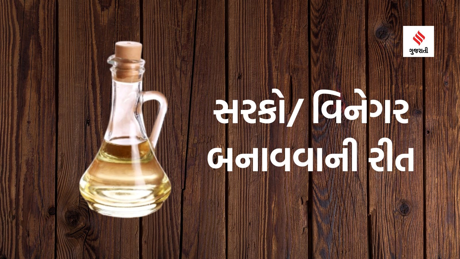 Vinegar સરકો કેવી રીતે બનાવવો? ઘરે જ ઓછી સામગ્રી અને મહેનતે વિનેગર