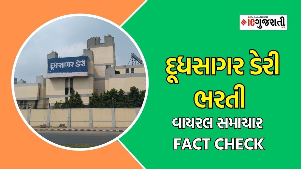 Fact Check : મહેસાણા દૂધસાગર ડેરી ભરતી અંગે વાયરલ સમાચાર ખોટા, જાણો શું છે હકિકત