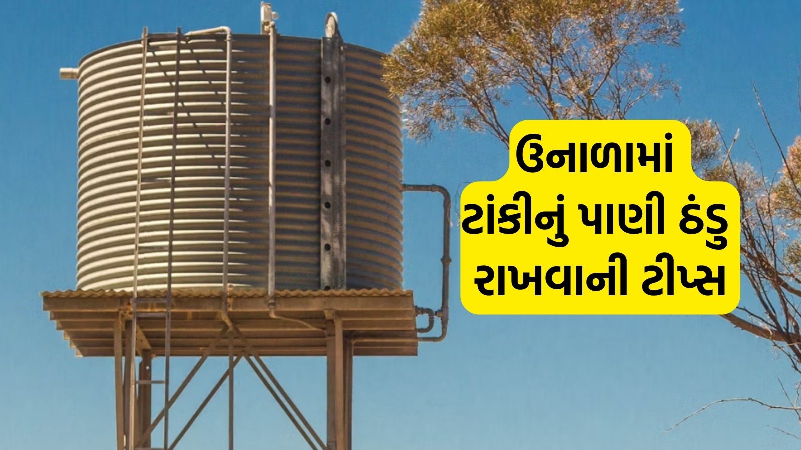 Summer Tips For Keep Water Tank Cool ઉનાળાની ગરમીમાં ટાંકીનું પાણી