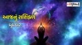 Aaj Nu Rashifal, 24 September 2024: મકર રાશિની મહિલાઓને વ્યવસાયમાં સફળતા મળશે, વાંચો આજનું રાશિફળ Today's Rashifal in Gujarati: આજનું રાશિફળ