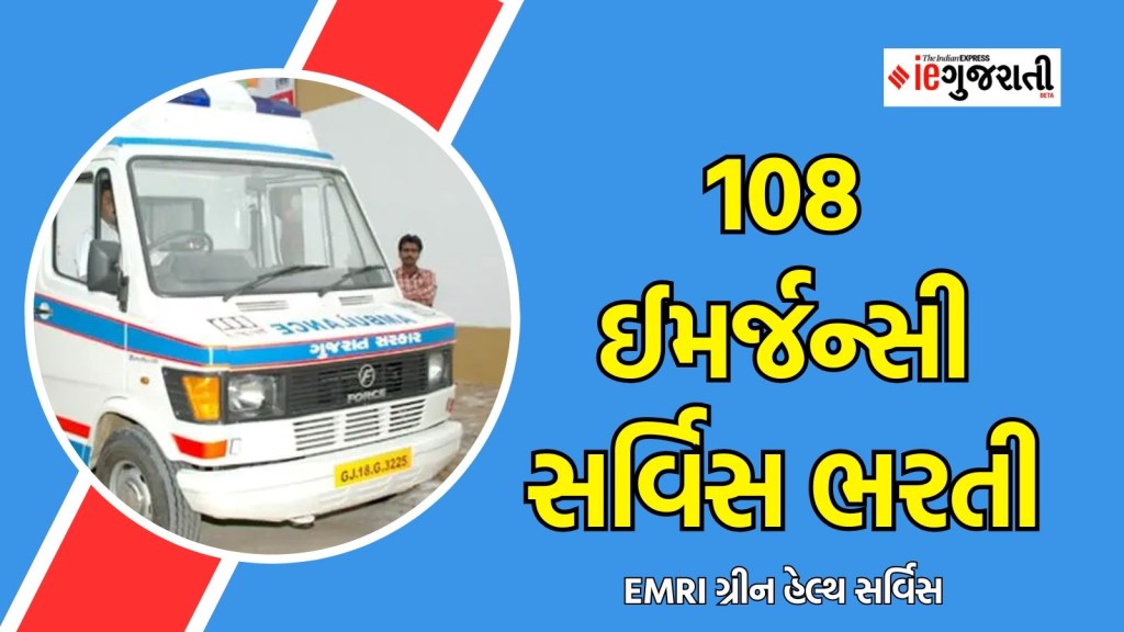 108 એમ્બ્યુલન્સ ભરતી : ગુજરાતમાં ધોરણ 10 પાસ ઉમેદવારોને મળશે પરીક્ષા વગર સીધી નોકરી, વાંચો તમામ માહિતી
