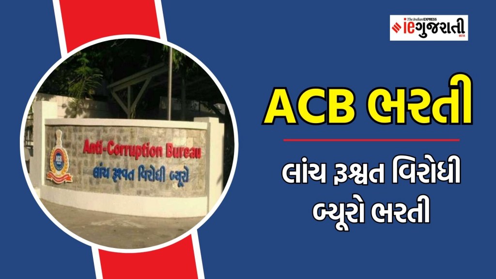 ACB ભરતી : ગુજરાત સરકારના લાંચ રૂશ્વત વિરોધી બ્યુરોમાં ₹ 60,000ની નોકરી, અહીં વાંચો માહિતી