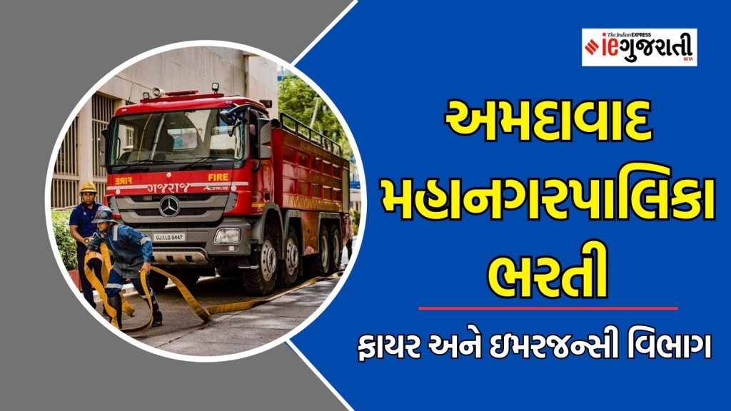 અમદાવાદ મહાનગરપાલિકા ભરતી, ફાયર અને ઇમરજન્સી વિભાગમાં નોકરી, ₹ 2 લાખ સુધીનો પગાર, વાંચો સંપૂર્ણ માહિતી અમદાવાદ મહાનગરપાલિકા ભરતી, ફાયર અને ઇમરજન્સી વિભાગમાં નોકરી, ₹ 2 લાખ સુધીનો પગાર, વાંચો સંપૂર્ણ માહિતી