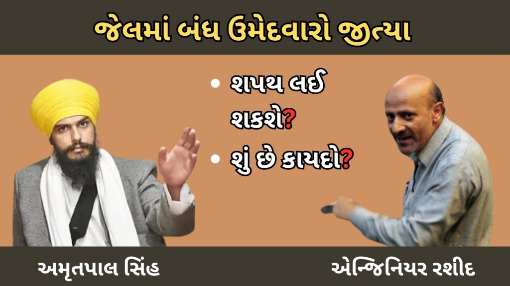 શું અમૃતપાલ અને એન્જિનિયર રાશિદ જેલમાંથી ચૂંટણી જીત્યા બાદ શપથ લઈ શકશે? જાણો શું કહે છે કાયદો