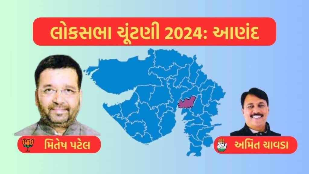 આણંદ લોકસભા ચૂંટણી પરિણામ 2024 : ભાજપના મિતેશ પટેલ નો વિજય, અમિત ચાવડાનો પરાજય