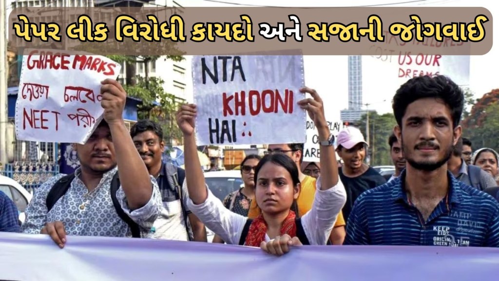 પેપર લીક અંગે નવા કાયદામાં શું છે? સર્વિસ પ્રોવાઈડર પર પણ લાગશે 1 કરોડનો દંડ, જાણો બધુ