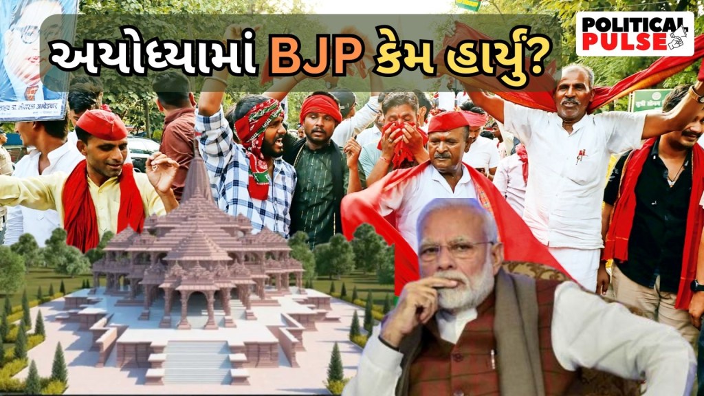 અયોધ્યામાં ભાજપ કેમ હાર્યું? શું છે ફરિયાદો? : ‘બહારના લોકો માટે મંદિર…, ભાજપ અમારા માટે કામ કરવાનું ભૂલી ગઈ’