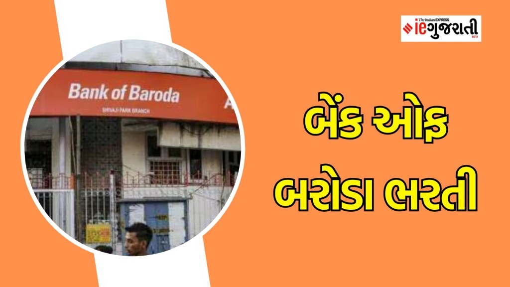બેંક ઓફ બરોડા ભરતી 2024: બેંક ઓફ બરોડામાં બમ્પર ભરતી, પગારથી લઈને છેલ્લી તારીખ સુધી અહીં વાંચો સંપૂર્ણ માહિતી