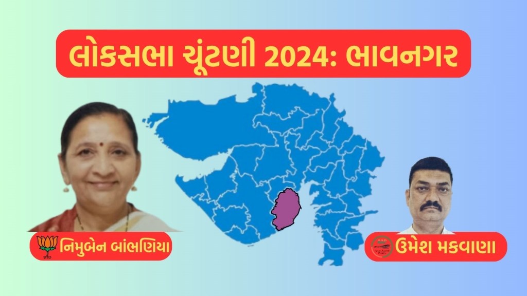 ભાવનગર લોકસભા ચૂંટણી પરિણામ 2024 : ભાજપનો દબદબો યથાવત્,  નિમુબેન બાંભણિયાનો જંગી લીડથી વિજય