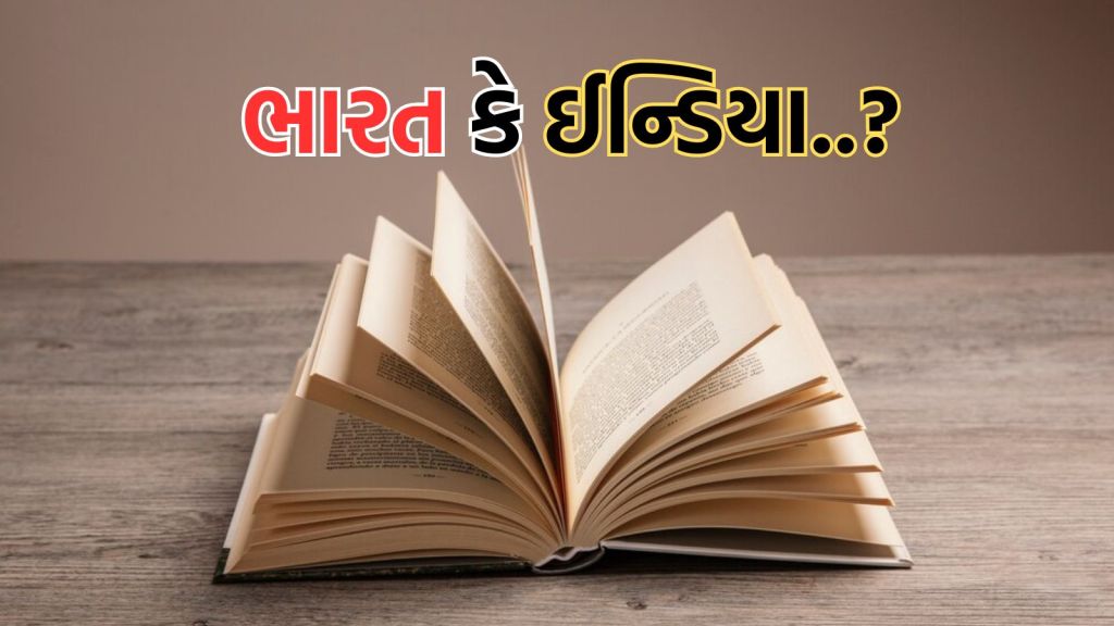 NCERT: ભારત કે ઈન્ડિયા – ક્યો શબ્દ વાપરવો? એનસીઇઆરટી ડિરેક્ટરે બંધારણનો ઉલ્લેખ કરી કહી મોટી વાત
