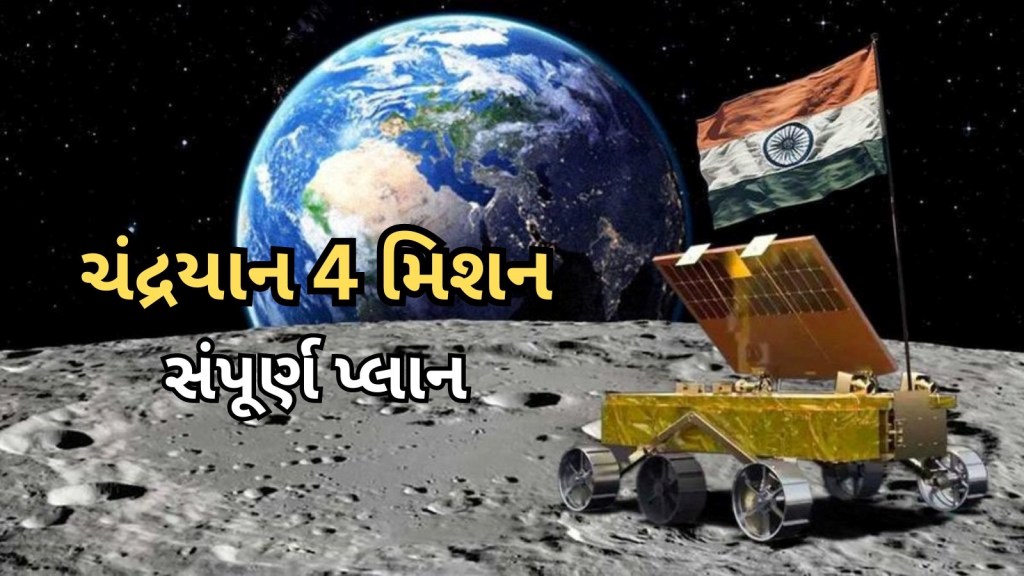 ચંદ્રયાન 4 પણ રચશે ઈતિહાસ, ઈસરો આ મિશનથી અંતરિક્ષમાં નવી અજાયબી કરશે, જાણો સંપૂર્ણ પ્લાન