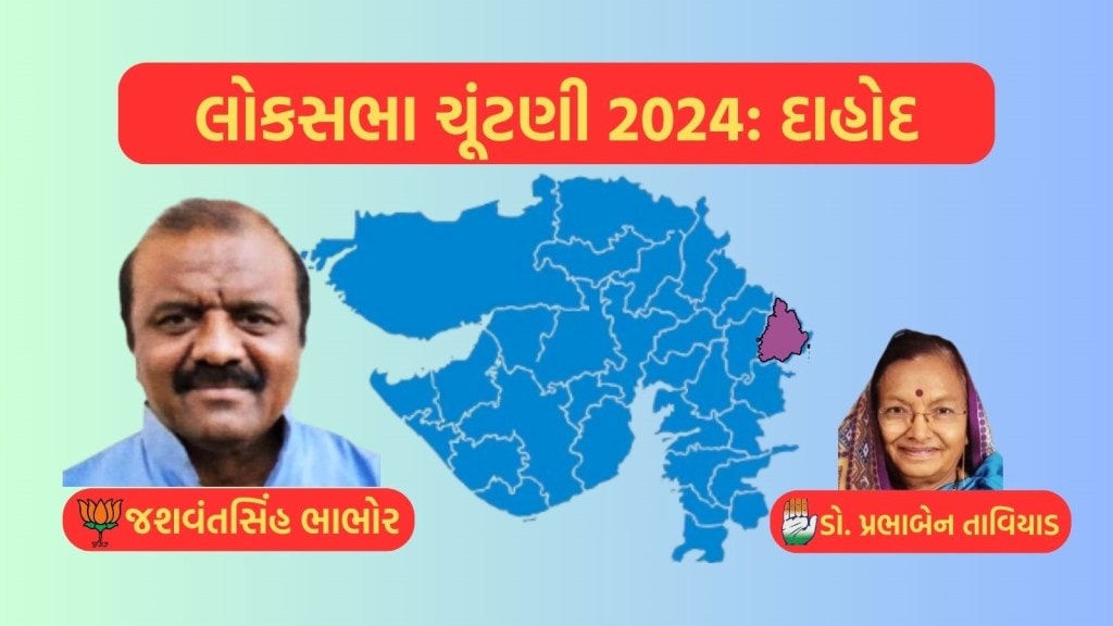દાહોદ લોકસભા ચૂંટણી પરિણામ 2024 : જસવંતસિંહ ભાભોરની હેટ્રિક, 3 લાખથી વધુ મતોથી જીત મેળવી