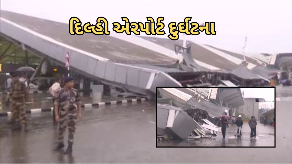 દિલ્હી એરપોર્ટ પર મોટી દુર્ઘટના : ટર્મિનલની છત તૂટી પડતાં અનેક કારના ભૂક્કા, એક નું દર્દનાક મોત દિલ્હી એરપોર્ટ પર મોટી દુર્ઘટના : ટર્મિનલની છત તૂટી પડતાં અનેક કારના ભૂક્કા, એક નું દર્દનાક મોત