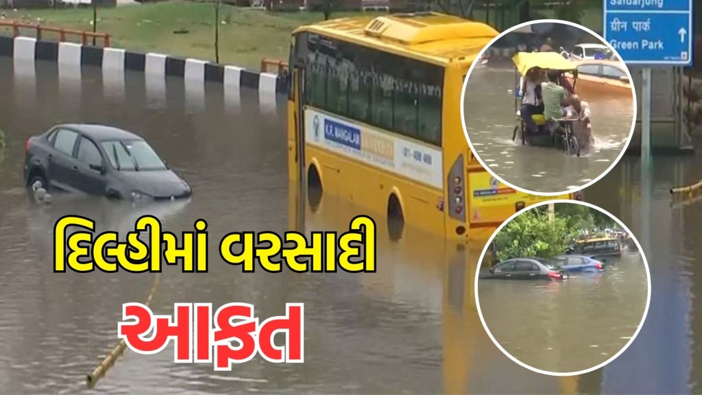 Delhi Heavy Rain : દિલ્હીમાં વરસાદએ તોડ્યો 88 વર્ષનો રેકોર્ડ, અનેક વૃક્ષો ધરાશાયી, વાહનો પાણીમાં ગરકાવ Delhi Heavy Rain : દિલ્હીમાં વરસાદએ તોડ્યો 88 વર્ષનો રેકોર્ડ, અનેક વૃક્ષો ધરાશાયી, વાહનો પાણીમાં ગરકાવ