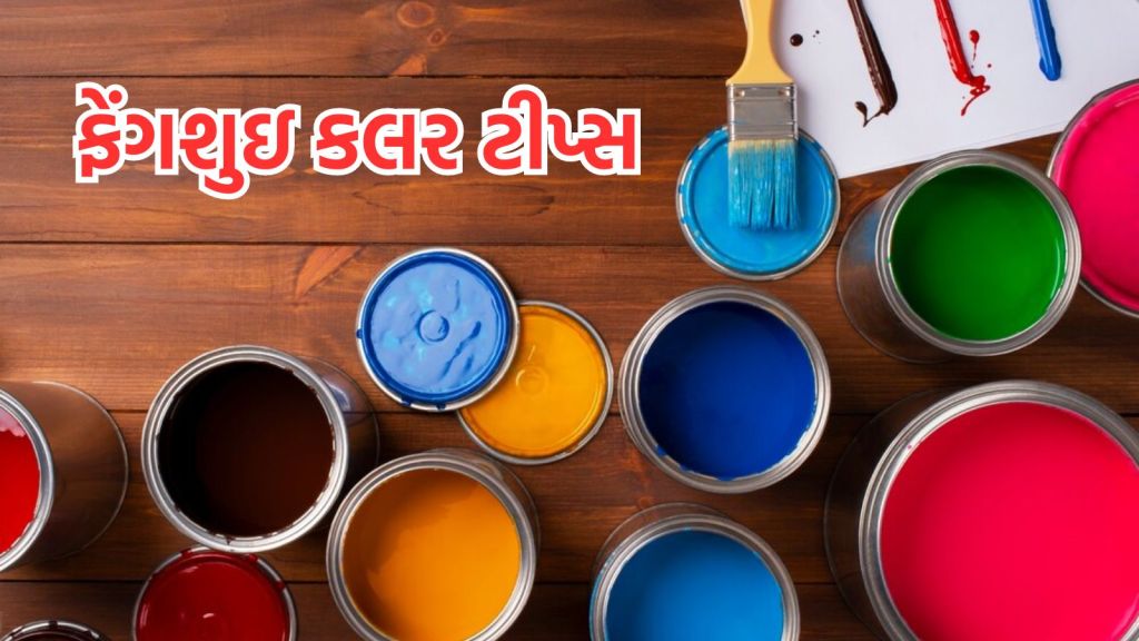 Fengshui Colors Tips: ઘર અને ઓફિસમાં આ કલર પેઇન્ટ કરવાનું ટાળો, જાણો ફેગશુઇ અનુસાર ક્યા ક્યો રંગ કરવો શુભ રહે છે