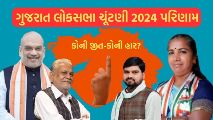 લોકસભા ચૂંટણી પરિણામ 2024 માટે મત ગણતરી 4 જૂન 2024 સવારે 8 કલાકે શરૂ થઈ ગઈ હતી.રાજ્યની 26 બેઠકમાંથી એક બેઠક સુરત પર ભાજપના નેતા પહેલાથી જ બિન હરીફ જીતી ગયા છે, જ્યારે 25 બેઠકો પર મત ગણતરી ચાલી રહી છે. 