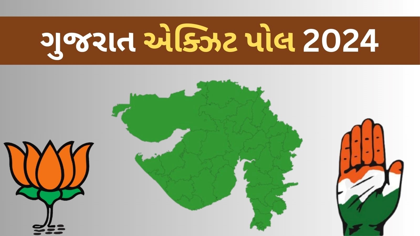 ગુજરાત એક્ઝિટ પોલ પરિણામ 2024, લોકસભા ચૂંટણી 2024 એક્ઝિટ પોલ પરિણામ ...