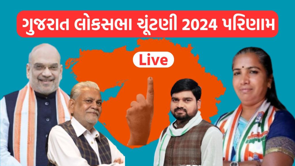 Gujarat Lok Sabha Election Result 2024 Live : ગુજરાત લોકસભા ચૂંટણી પરિણામ 2024 લાઈવ : ભાજપ 24, તો કોંગ્રેસ 01 બેઠક પર આગળ