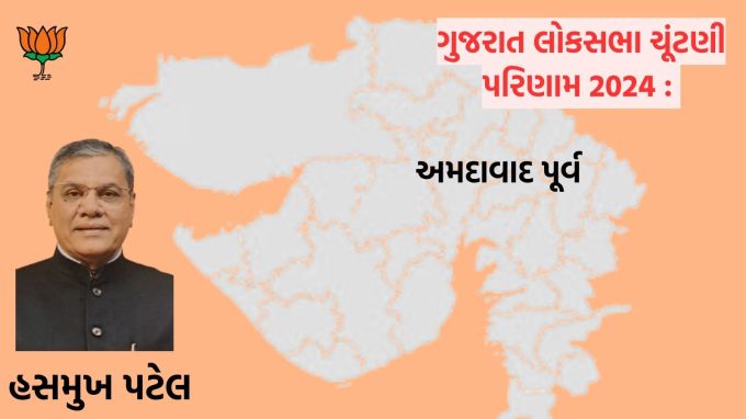 <strong>અમદાવાદ પૂર્વ :</strong> ગુજરાતની અમદાવાદ પૂર્વ લોકસભા બેઠક પર ભાજપ ઉમેદવાર હસમુખ પટેલની જીત થઇ છે. તો કોંગ્રેસ ઉમેદવાર હિંમતસિંહ પટેલની 461755 મતથી હાર થઇ છે.