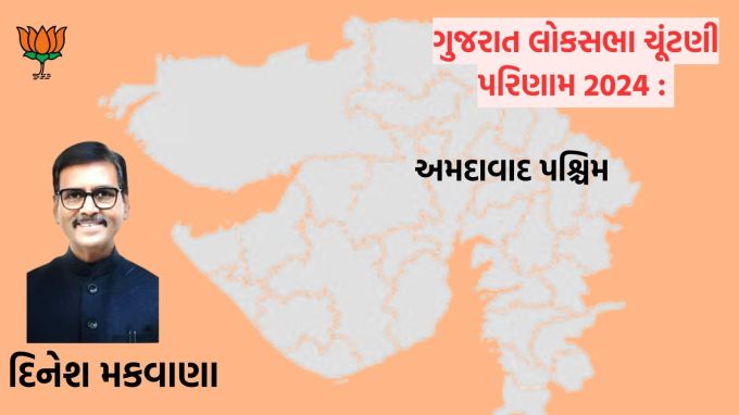 <strong>અમદાવાદ પશ્ચિમ : </strong>ગુજરાતની અમદાવાદ પશ્ચિમ લોકસભા બેઠક પર ભાજપ ઉમેદવાર દિનેશ મકવાણા 286437 મત સાથે જીત થઇ છે. દિનેશ મકવાણાના 611704 વોટ સામે કોંગ્રેસ ઉમેદમવાર ભરત મકવાણાને 325267 મત મળ્યા છે