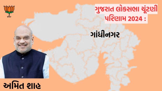 <strong> ગાંધીનગર</strong> : ગુજરાતની ગાંધીનગર બેઠક પરથી ભાજપ ઉમેદવાર અમિત શાહની 744716 મતોની સરસાઇ સાથે જીત થઇ છે. અમિત શાહને 1010972 લાખ મત સામે કોંગ્રેસના ઉમેદવાર સોનલ પટેલને 266256 મત મળ્યા છે.