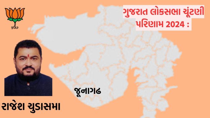 <strong>જૂનાગઢ </strong>: ગુજરાતની જૂનાગઢ બેઠક પર ભાજપ ઉમેદવાર રાજેશ ચુડાસમા સામે કોંગ્રેસના હીરાભાઇ જોટવાની 135494 મતોથી હાર થઇ છે. ભાજપના રાજેશ ચુડાસમાને 584049 અને હીરાભાઇ જોટવાને 448555 મત મળ્યા છે.