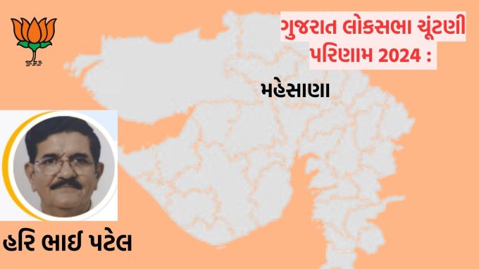 <strong>મહેસાણા</strong> : મહેસાણા બેઠક પર ભાજપના પટેલ ઉમેદવાર સામે કોંગ્રેસના ઠાકોર ઉમેદવારની 328046 મતોથી હાર થઇ થઇ છે. ભાજપના હીરાભાઇ પટેલને 686406 લાખ મત મળ્યા છે. તો સામે કોંગ્રેસના ઉમેદવાર રામજી ઠાકોરને 358360 લાખ વોટ મળ્યા છે.