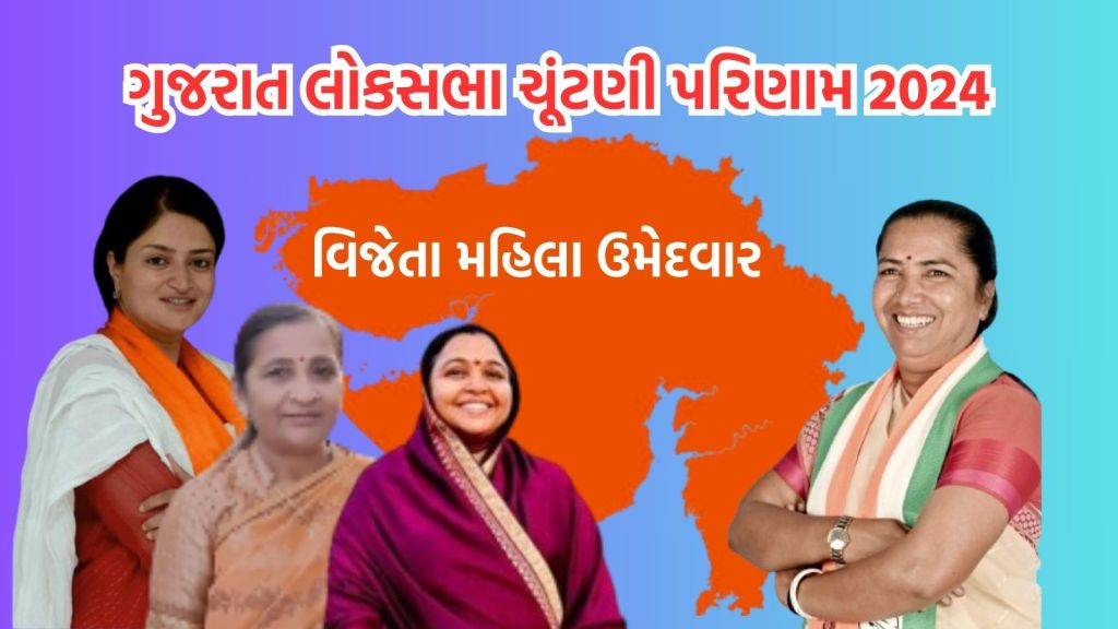 ગુજરાત લોકસભા ચૂંટણીમાં કુલ 4 મહિલા ઉમેદવારની જીત, કોંગ્રેસના આ મહિલા નેતાની જીતથી ભાજપની ઊંઘ હરામ