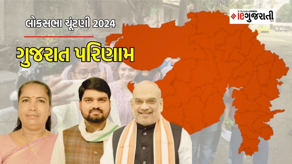 Gujarat Lok Sabha Election Result 2024 : ગુજરાત લોકસભા ચૂંટણી પરિણામ 2024 લાઈવ : 26 બેઠકનું પરિણામ જાહેર, જુઓ કોણ જીત્યું? કોણ હાર્યું?